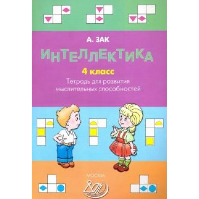 Анатолий Зак: Интеллектика. 4 класс. Тетрадь для развития мыслительных способностей Анатолий Зак: Интеллектика. 4 класс. Тетрадь для развития мыслительных способностей