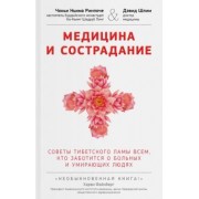 Ринпоче, Шлим: Медицина и сострадание. Наставления тибетского ламы по уходу за больными людьми