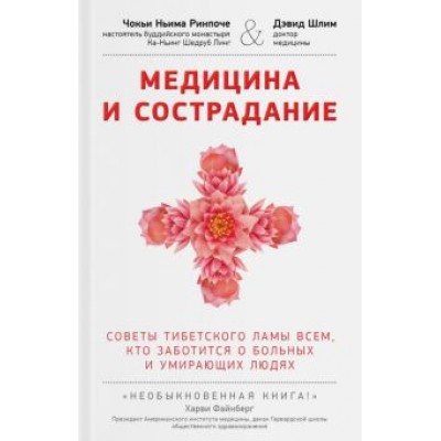 Ринпоче, Шлим: Медицина и сострадание. Наставления тибетского ламы по уходу за больными людьми Ринпоче, Шлим: Медицина и сострадание. Наставления тибетского ламы по уходу за больными людьми