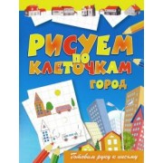 Виктор Зайцев: Рисуем по клеточкам. Город