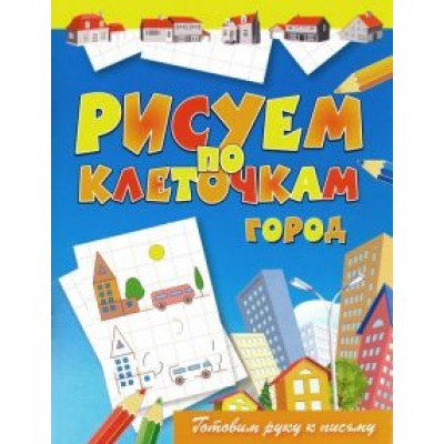 Виктор Зайцев: Рисуем по клеточкам. Город Виктор Зайцев: Рисуем по клеточкам. Город