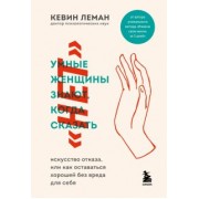 Кевин Леман: Умные женщины знают, когда сказать "нет". Искусство отказа, или как оставаться хорошей без вреда