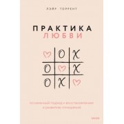 Лэйр Торрент: Практика любви. Осознанный подход к восстановлению и развитию отношений