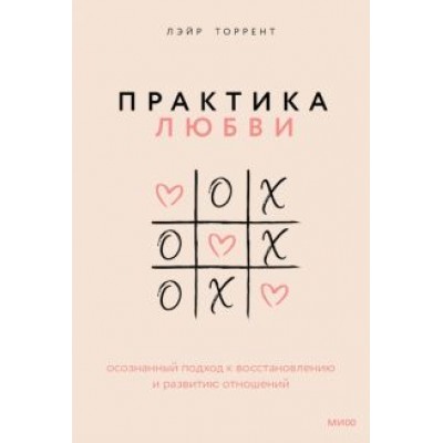 Лэйр Торрент: Практика любви. Осознанный подход к восстановлению и развитию отношений Лэйр Торрент: Практика любви. Осознанный подход к восстановлению и развитию отношений