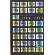 Мет Уаймен: За стеклом