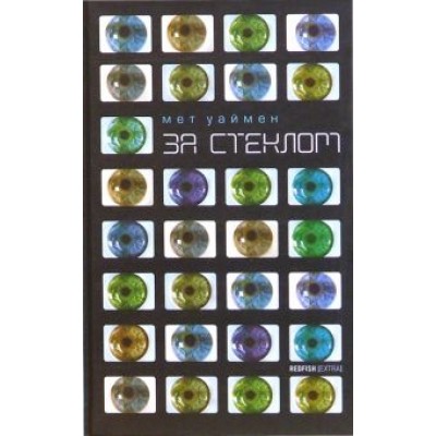 Мет Уаймен: За стеклом Мет Уаймен: За стеклом