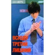 Бен Хетч: Всюду третий лишний