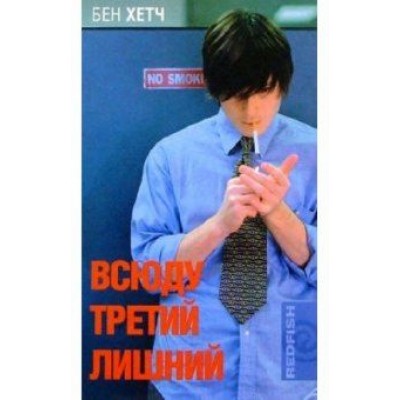 Бен Хетч: Всюду третий лишний Бен Хетч: Всюду третий лишний