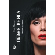 Сола Монова: Левая книга. Сетевая поэзия