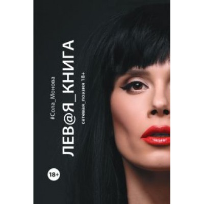 Сола Монова: Левая книга. Сетевая поэзия Сола Монова: Левая книга. Сетевая поэзия