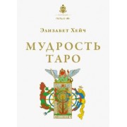 Элизабет Хейч: Мудрость Таро