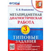 Елена Языканова: Метапредметная диагностическая работа. 3 класс. Типовые задания. 10 вариантов заданий. ФГОС