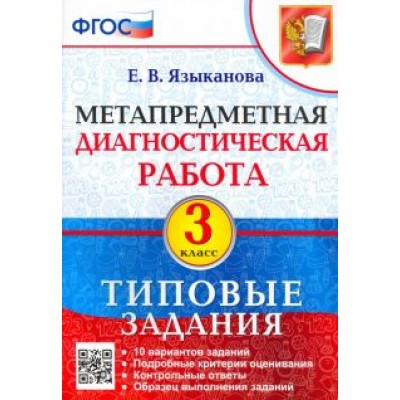 Елена Языканова: Метапредметная диагностическая работа. 3 класс. Типовые задания. 10 вариантов заданий. ФГОС Елена Языканова: Метапредметная диагностическая работа. 3 класс. Типовые задания. 10 вариантов заданий. ФГОС
