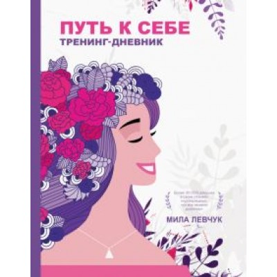 Мила Левчук: Путь к себе. Тренинг-дневник Мила Левчук: Путь к себе. Тренинг-дневник