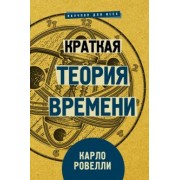 Карло Ровелли: Краткая теория времени