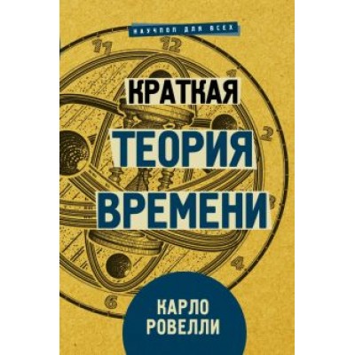 Карло Ровелли: Краткая теория времени Карло Ровелли: Краткая теория времени