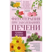 Корсун, Корсун, Николаев: Фитотерапия при заболеваниях печени. Травы жизни