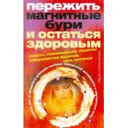 Мизун, Мизун: Пережить магнитные бури и остаться здоровым. Советы, рекомендации, рецепты специалистов-медиков