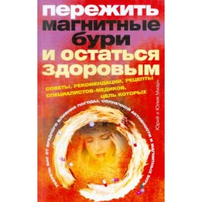 Мизун, Мизун: Пережить магнитные бури и остаться здоровым. Советы, рекомендации, рецепты специалистов-медиков Мизун, Мизун: Пережить магнитные бури и остаться здоровым. Советы, рекомендации, рецепты специалистов-медиков