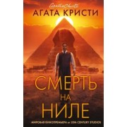 Агата Кристи: Смерть на Ниле