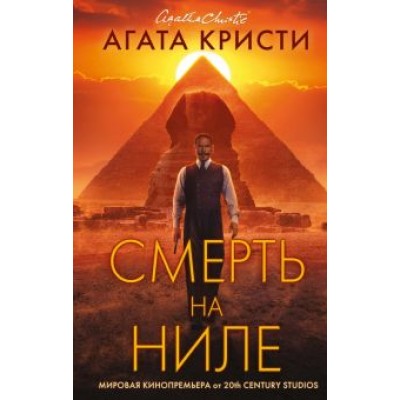 Агата Кристи: Смерть на Ниле Агата Кристи: Смерть на Ниле
