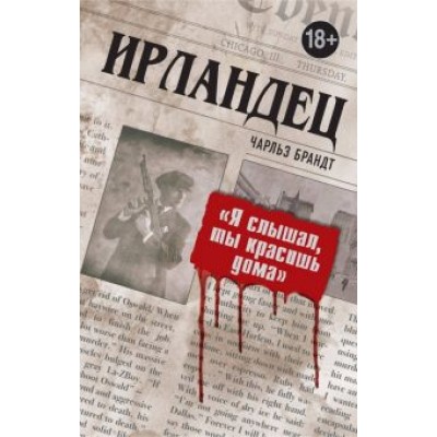 Чарльз Брандт: Ирландец. Чарльз Брандт: Ирландец.