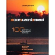 Сергей Дмитриев: По свету с камерой и рифмой. 100 удивительных и заповедных мест мира. Фотостихи русского путешеств.