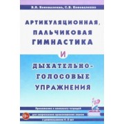 Коноваленко, Коноваленко: Артикуляционная, пальчиковая гимнастика и дыхательно-голосовые упражнения