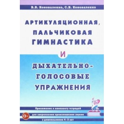 Коноваленко, Коноваленко: Артикуляционная, пальчиковая гимнастика и дыхательно-голосовые упражнения Коноваленко, Коноваленко: Артикуляционная, пальчиковая гимнастика и дыхательно-голосовые упражнения