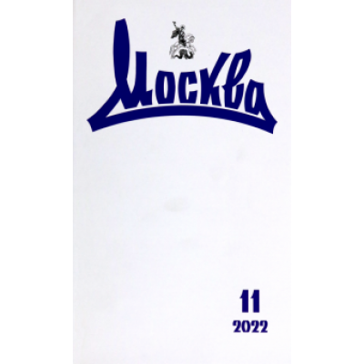 Журнал Москва. 2022. № 11 Журнал Москва. 2022. № 11