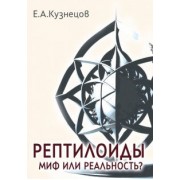В. Кузнецов: Рептилоиды. Миф или реальность?