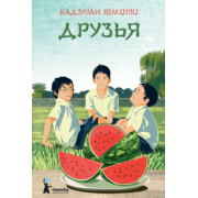 Кадзуми Юмото: Друзья