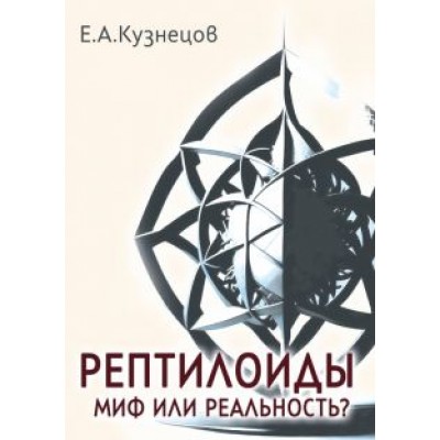 В. Кузнецов: Рептилоиды. Миф или реальность? В. Кузнецов: Рептилоиды. Миф или реальность?