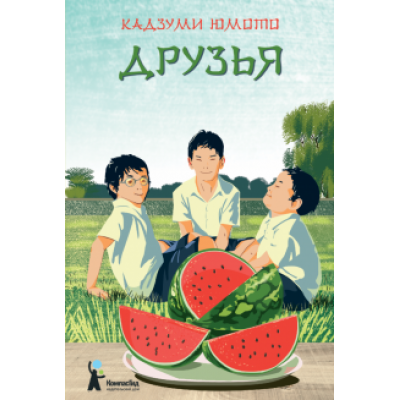 Кадзуми Юмото: Друзья Кадзуми Юмото: Друзья