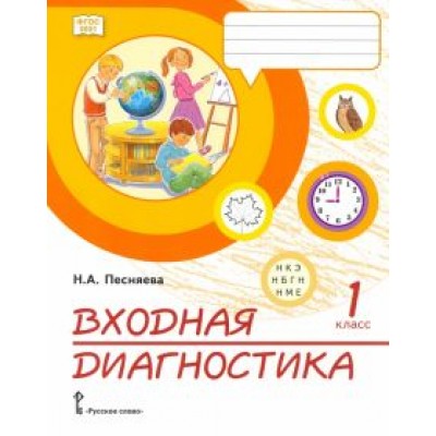 Наталья Песняева: Входная диагностика. 1 класс. Практические материалы Наталья Песняева: Входная диагностика. 1 класс. Практические материалы