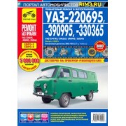 УАЗ-220695, -390995, -330365. Руководство эксплуатации, техническому обслуживанию и ремонту