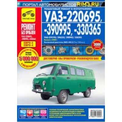 УАЗ-220695, -390995, -330365. Руководство эксплуатации, техническому обслуживанию и ремонту УАЗ-220695, -390995, -330365. Руководство эксплуатации, техническому обслуживанию и ремонту