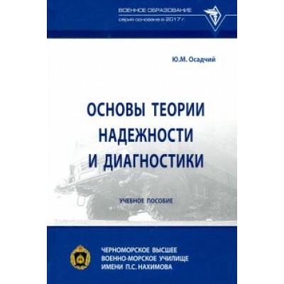 Юрий Осадчий: Основы теории надежности и диагностики Юрий Осадчий: Основы теории надежности и диагностики
