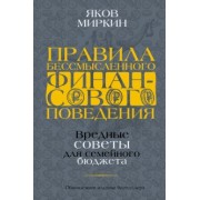 Яков Миркин: Правила бессмысленного финансового поведения