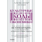 александр аузан: культурные коды экономики. как ценности влияют на конкуренцию, демократию и благосостояние народа