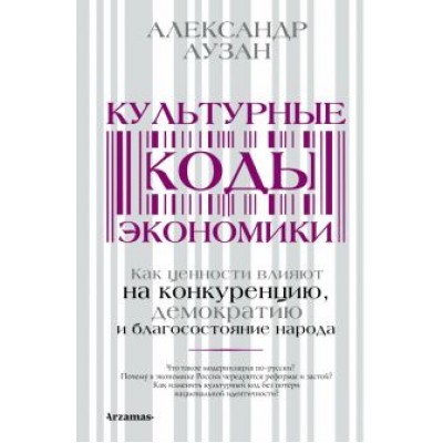 александр аузан: культурные коды экономики. как ценности влияют на конкуренцию, демократию и благосостояние народа александр аузан: культурные коды экономики. как ценности влияют на конкуренцию, демократию и благосостояние народа