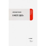 Александр Уланов: В месте здесь
