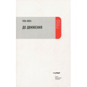 Глеб Жога: До движения. Эссе