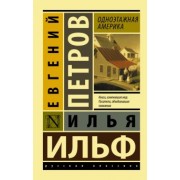 Ильф, Петров: Одноэтажная Америка