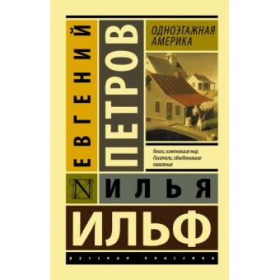 Ильф, Петров: Одноэтажная Америка Ильф, Петров: Одноэтажная Америка