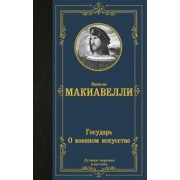 Никколо Макиавелли: Государь. О военном искусстве