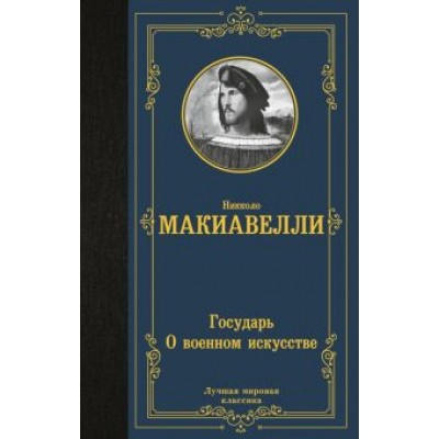 Никколо Макиавелли: Государь. О военном искусстве Никколо Макиавелли: Государь. О военном искусстве