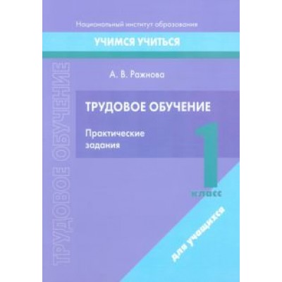 Анна Ражнова: Трудовое обучение. 1 класс. Практические задания Анна Ражнова: Трудовое обучение. 1 класс. Практические задания