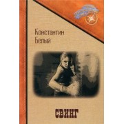 Константин Белый: Свинг
