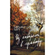 Михаил Бару: Из акварели в гравюру